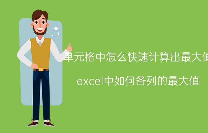 单元格中怎么快速计算出最大值 excel中如何各列的最大值？